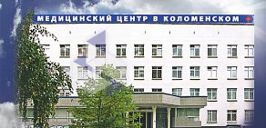Медицинский центр (МЦК) в Коломенском
