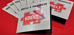 Компания по организации и проведению реалити-квестов Квест42 на Советском проспекте