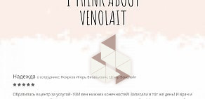 Томский флебологический центр Венолайт на улице Тимакова