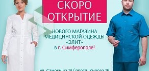 Сеть магазинов медицинской одежды и обуви Элит на улице Максима Горького