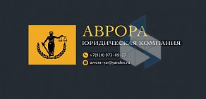 Юридическая фирма Аврора на Московском проспекте 
