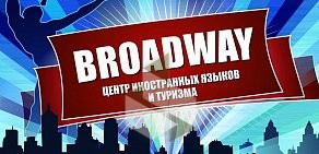 Центр иностранных языков и туризма Broadway