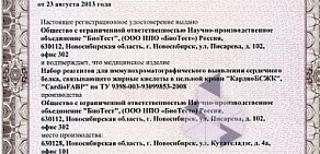 Компания по производству и продаже иммунохроматографических тестов БиоТест