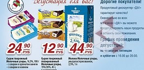 Продуктовый магазин ДА! в Новомосковске