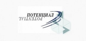 Группа компаний Потенциал на проспекте Ленина