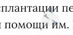 Московский городской центр трансплантации печени