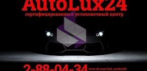 Установочный центр AutoLux24 на улице Степана Разина