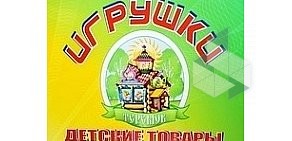 Магазин детских игрушек и товаров Теремок в Кировском районе