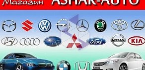 Магазин автозапчастей ASHAR-AUTO на Промышленной улице