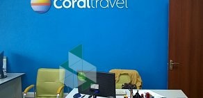 Туристическое агентство Coral Travel на Чернореченской улице