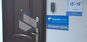 Туристическое агентство Coral Travel на Чернореченской улице