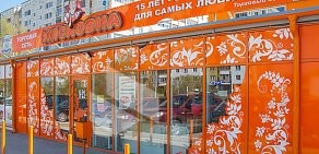 Специализированный магазин Мясковна на улице Калинина