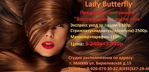 Салон красоты Lady Butterfly в Восточном Бирюлево