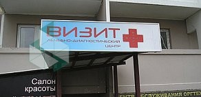 Лечебно-диагностический центр Визит на улице 40 лет Победы