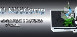 Сервисный центр KGSComp в Вишнёвом проезде, 8 в Чехове