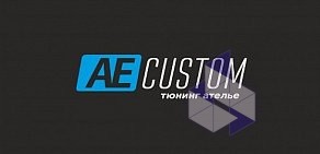 Автосервис AEcustom