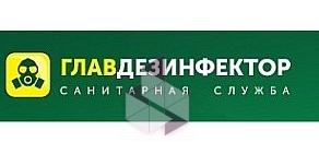 Главдезинфектор