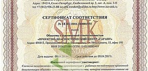 Проектно-диагностический центр Гарант на Волховской улице