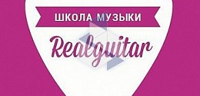 Школа игры на гитаре RealGuitar