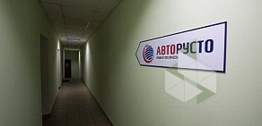 Автосервис АВТОРУСТО на Светлоярской улице