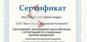 Строительно-инжиниринговое предприятие Балтийская Монтажная Компания