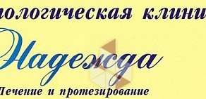 Стоматология Надежда на метро Спасская