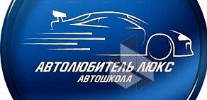 Автошкола Автолюбитель Люкс на улице Максима Горького