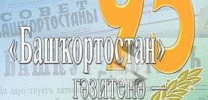 Республиканская газета Башкортостан в Советском районе