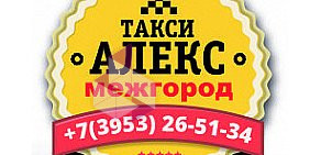 Междугородняя служба заказа легкового транспорта Алекс на улице Данилы Зверева 