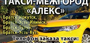 Междугородняя служба заказа легкового транспорта Алекс на улице Данилы Зверева 