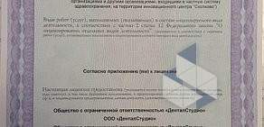 Стоматологическая клиника ДенталСтудио