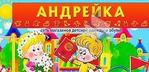 Магазин детских товаров Андрейка в ТЦ Акрополь