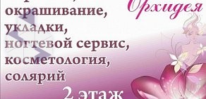 Студия красоты и эстетики Орхидея в Красногорске
