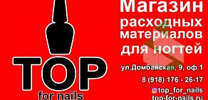 Магазин TOP for nails на улице Домбайская