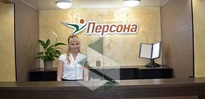 Клиника Персона на Алексеевской улице