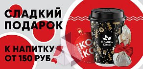Экспресс-кофейня Правда Кофе на метро Трубная