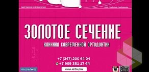 Клиника современной ортодонтии Золотое сечение