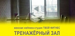 Женская студия фитнеса ТВОЙ ФИТНЕС в Лобне