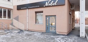 Клиника стоматологии Nobel на улице Чкалова