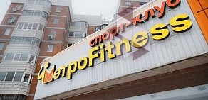 Фитнес-клуб МетроFitness на улице Циолковского