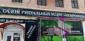 Ритуальная компания Некрополь на Октябрьской улице в Дзержинске