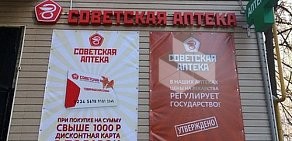 Сеть аптек Советская Аптека на улице Чистова