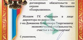 Группа охранных предприятий Генерал в Аксае