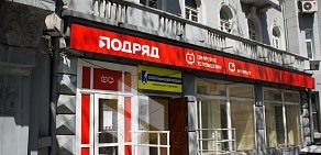 Группа компаний Подряд