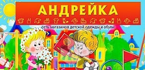 Магазин детских товаров Андрейка в ТЦ Ярмарком