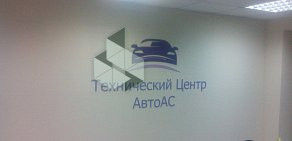 Техцентр АвтоАС на Октябрьской улице