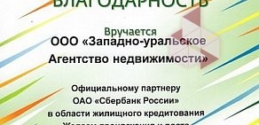 Западно-Уральское агентство недвижимости