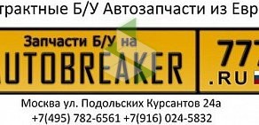 Магазин автозапчастей Autobreaker на метро Котельники 