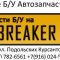 Магазин автозапчастей Autobreaker на метро Котельники 