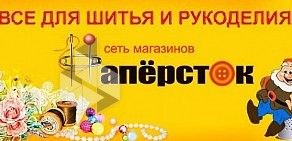Магазин товаров для шитья и рукоделия Напёрсток в ТЦ Мичуринский